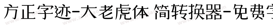方正字迹-大老虎体 简转换器字体转换